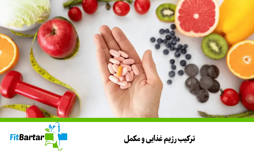 ترکیب رژیم غذایی و مکمل
