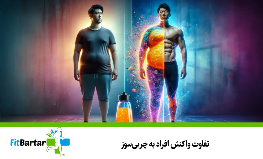 تفاوت واکنش افراد به چربیسوز