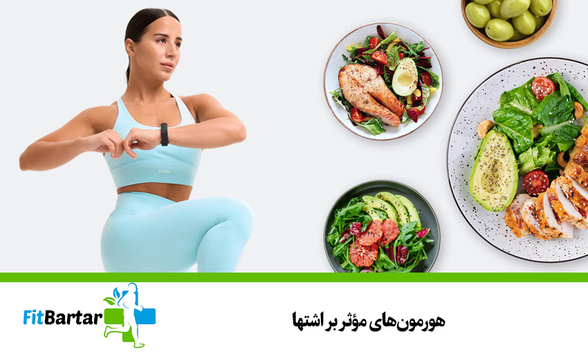 هورمونهای مؤثر بر اشتها