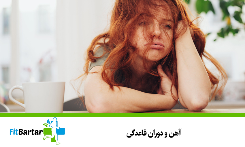 آهن و دوران قاعدگی
