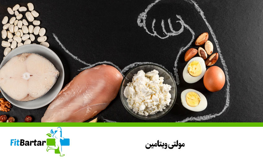 مولتی ویتامین