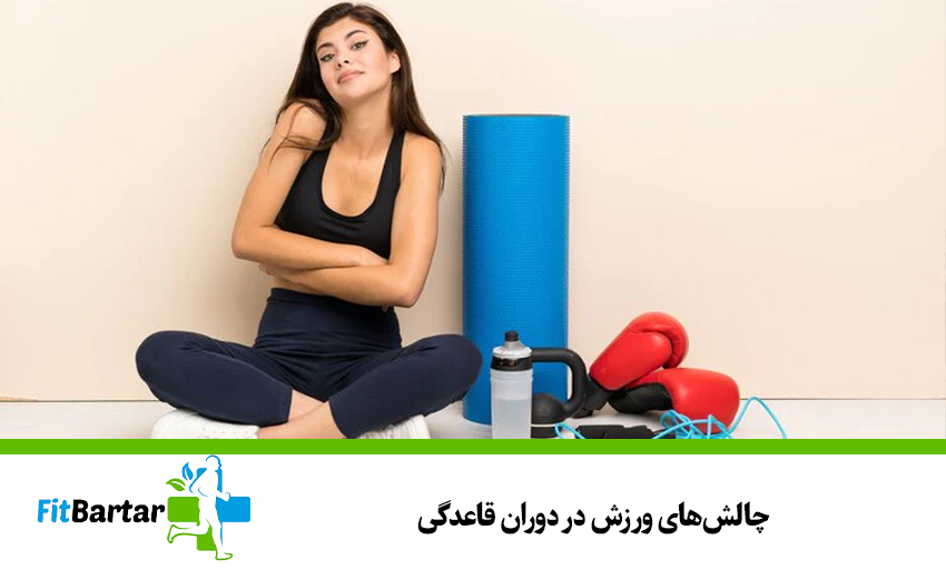 چالشهای ورزش در دوران قاعدگی