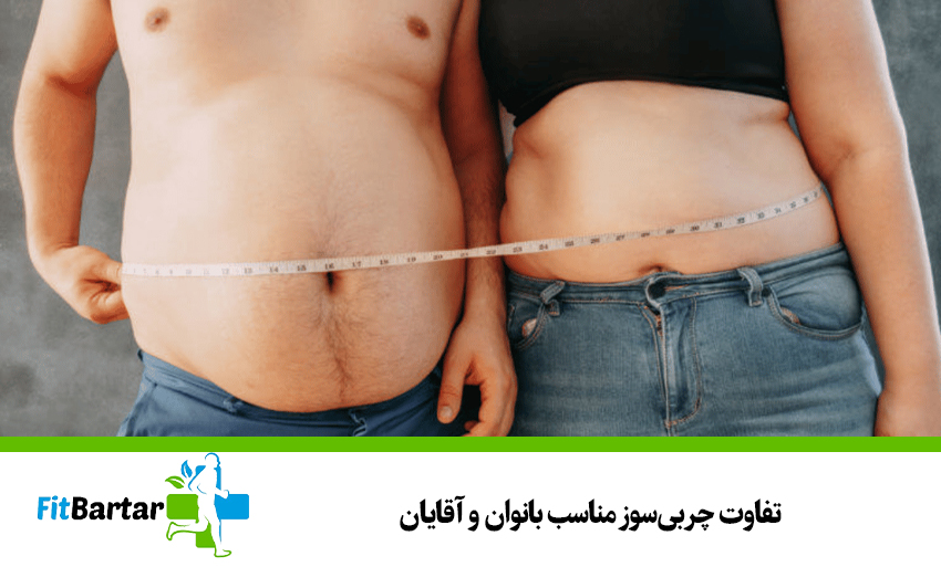 تفاوت چربیسوز مناسب بانوان و آقایان