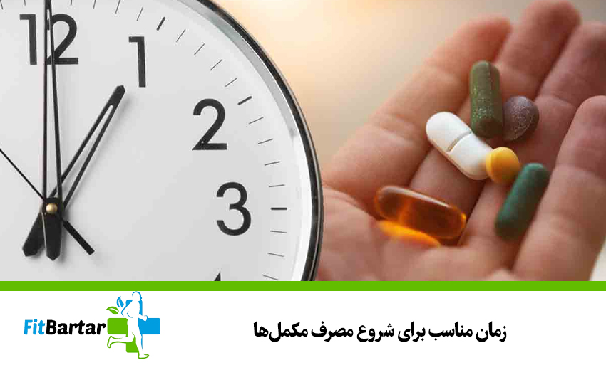زمان مناسب برای شروع مصرف مکملها