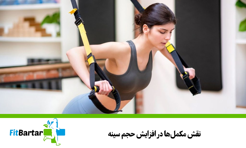 نقش مکملها در افزایش حجم سینه