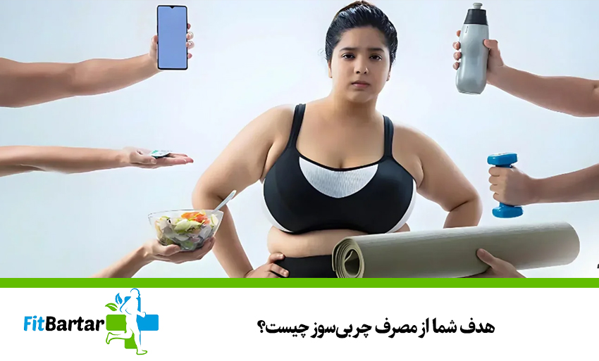 هدف شما از مصرف چربیسوز چیست؟