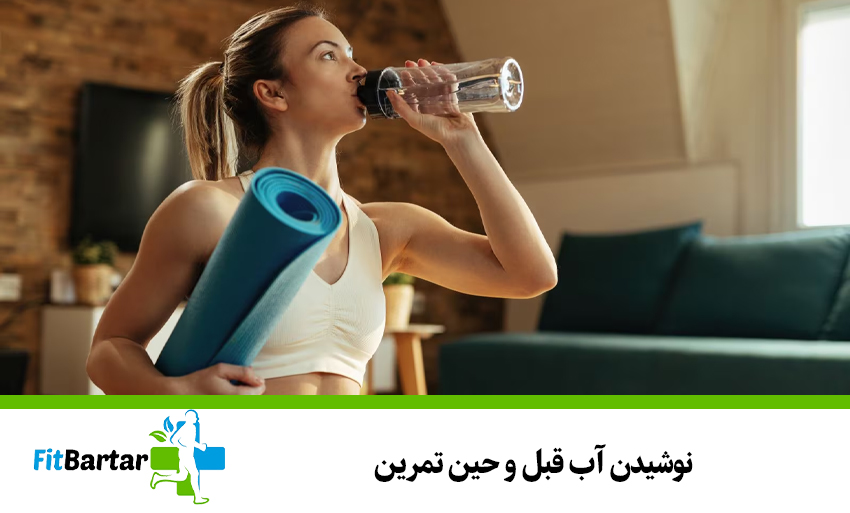 نوشیدن آب قبل و حین تمرین