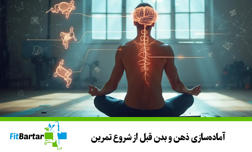 آمادهسازی ذهن و بدن قبل از شروع تمرین