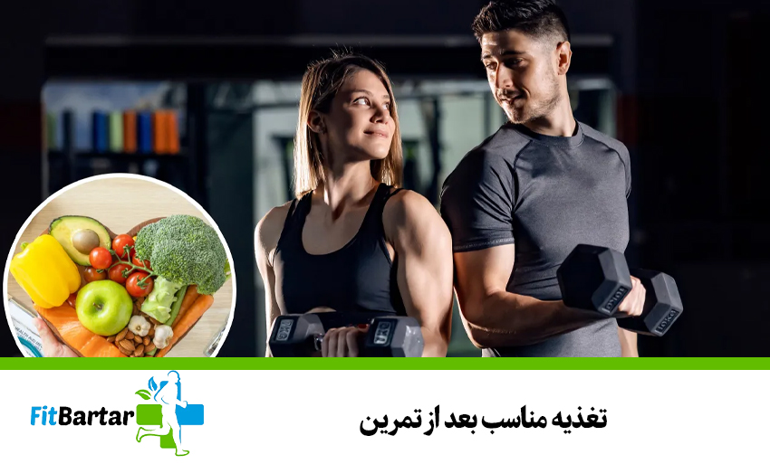 تغذیه مناسب بعد از تمرین