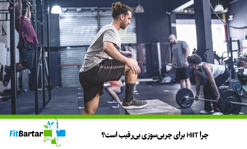 چرا HIIT برای چربیسوزی بیرقیب است؟